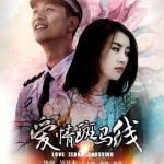爱情斑马线