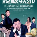 终极教师