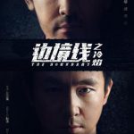 边境线之冷焰