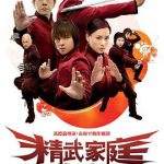 精武家庭粤语