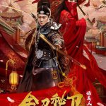 金刀秘卫之婳美人