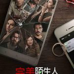 完美陌生人（国语版）