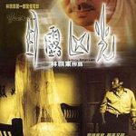 目露凶光[电影解说]
