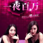 一夜百万