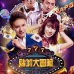 赌城大冒险