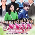 加油妈妈2012