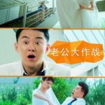 老公大作战