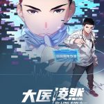 大医凌然第一季
