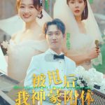 被甩后我神豪附体