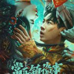 常乐镇诡事
