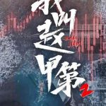 我叫赵甲第 第二季
