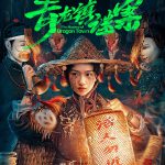 青龙镇谜案