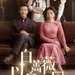白蔷薇以身入局