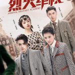 烈火军校