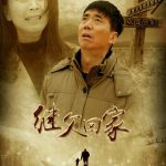 继父回家