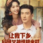 让我下乡科研女神惊艳全村
