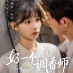 好一个调香师
