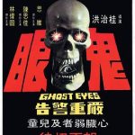 鬼眼[电影解说]