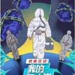 我的白大褂·抗疫日记