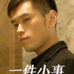 一件小事
