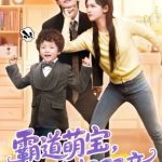 霸道萌宝失忆双亲