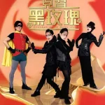 见习黑玫瑰粤语