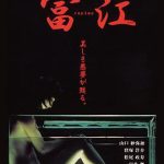 富江 冤有头[电影解说]