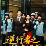 逆行者之外卖风云
