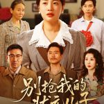 别抢我的状元儿子