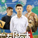 有房有车 第二季