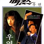 偶然（1986）