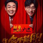 年会不能停