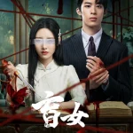 盲女