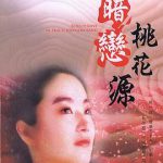 暗恋桃花源