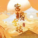 宫锁金枝