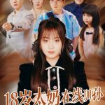 18岁太奶在线训孙