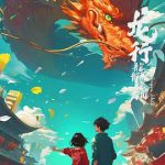龙行龘龘