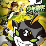 变身侠阿奔第四季