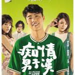 痴情男子汉