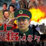 上将洪学智
