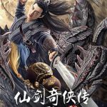 仙剑奇侠传前传：酒剑仙