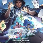 青春奇遇记 第二季