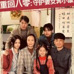 重回八零守护妻女奔小康