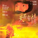 天若有情