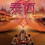 一路向西2之泰西