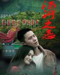 汤河之恋