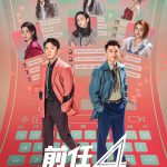 前任4：英年早婚(抢鲜版)