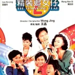 精装追女仔之2（粤)