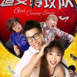 追女特攻队