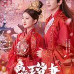 病娇王爷仵作妻